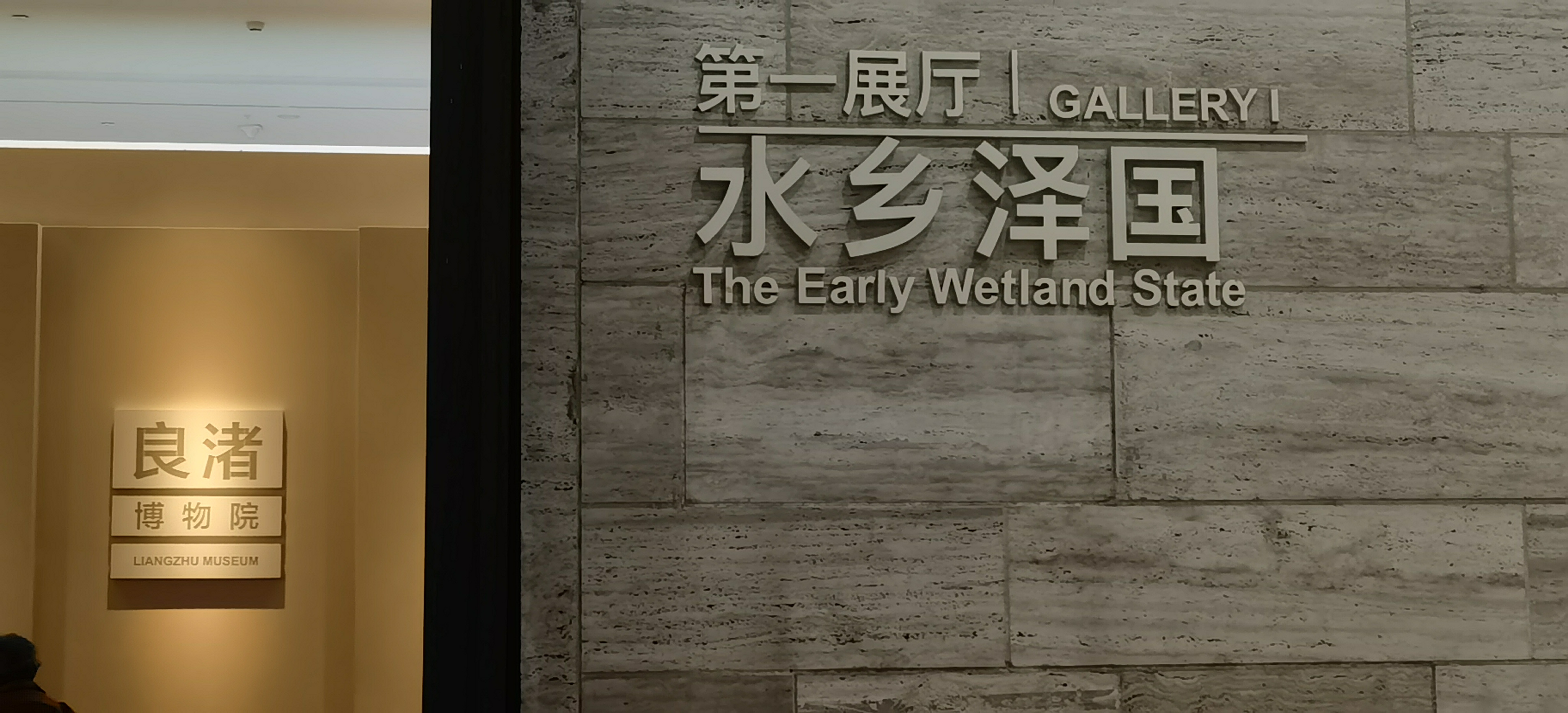 良渚博物院